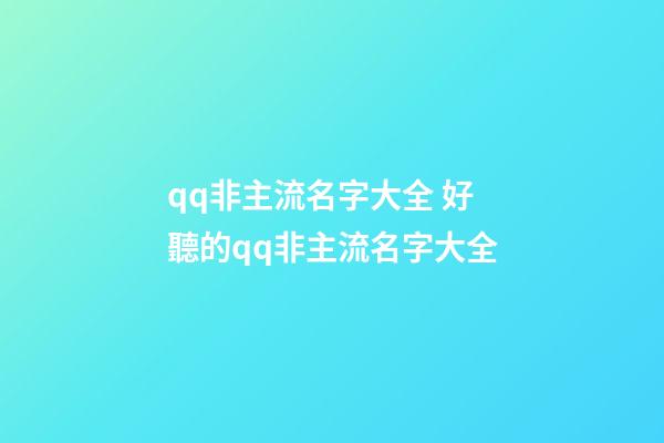 qq非主流名字大全 好聽的qq非主流名字大全